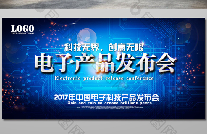 电子产品发布会展板