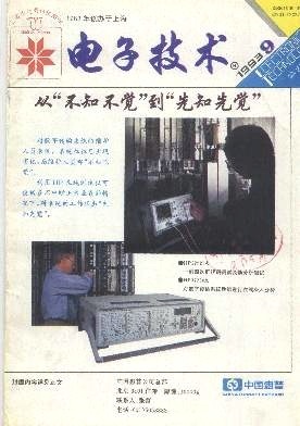 电子技术